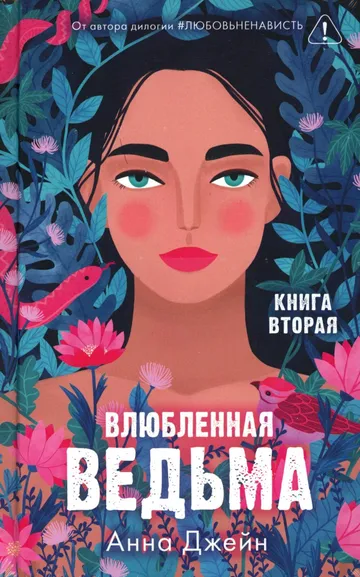 Джейн Анна: Романы Анны Джейн. Влюбленная ведьма/Джейн А.