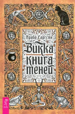 Арабо Саргсян: Викка. Книга теней