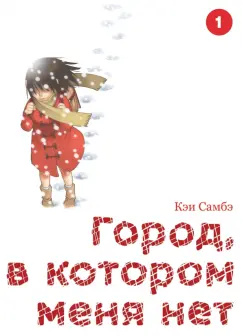 Кэи Самбэ: Город, в котором меня нет. Том 1