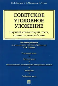 Чучаев, Грачева, Маликов: Советское уголовное уложение. Научный комментарий, текст, сравнительные таблицы