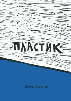 Дмитрий Шостак: Пластик