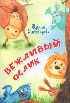 Ирина Пивоварова: Вежливый ослик