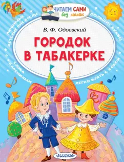 Владимир Одоевский: Городок в табакерке