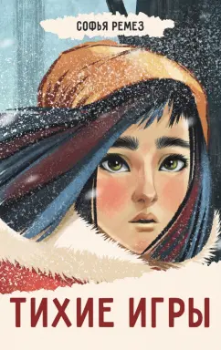 Софья Ремез: Тихие игры
