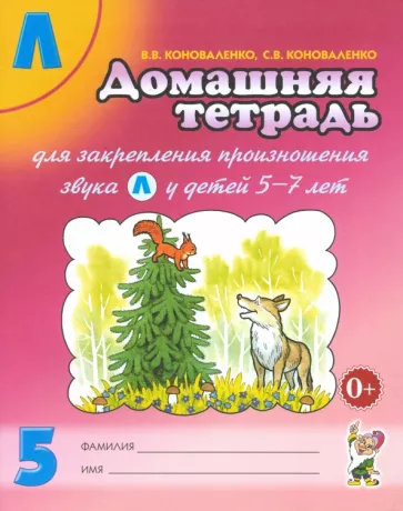 Коноваленко, Коноваленко: Домашняя тетрадь № 5 для закрепления произношения звука Л у детей 5 - 7 лет. Пособие для логопедов