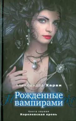 Александра Харви: Рожденные вампирами. Книга 1. Королевская кровь