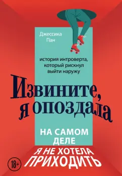Джессика Пан: Извините, я опоздала. На самом деле я не хотела приходить. История интроверта, который рискнул выйти