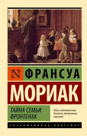 Франсуа Мориак: Тайна семьи Фронтенак