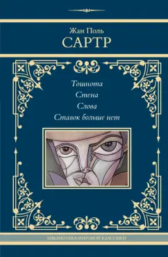 Жан-Поль Сартр: Тошнота. Стена. Слова. Ставок больше нет