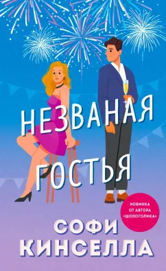 Софи Кинселла: Незваная гостья