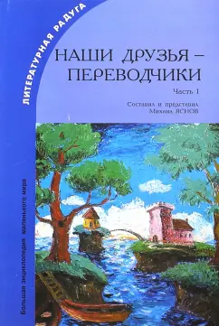 Наши друзья - переводчики. Часть 1