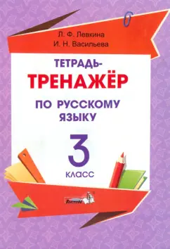 Левкина, Васильева: Русский язык. 3 класс. Тетрадь-тренажёр