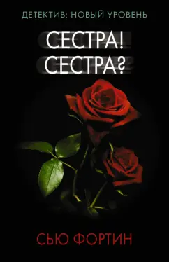 Сью Фортин: Сестра! Сестра?