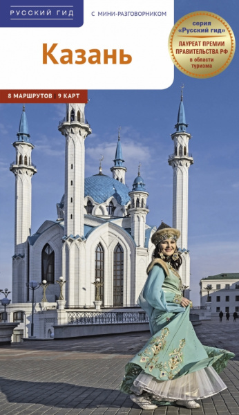 Л. Абдуллина: Казань. Путеводитель