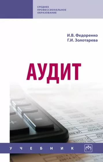 Федоренко, Золотарева: Аудит