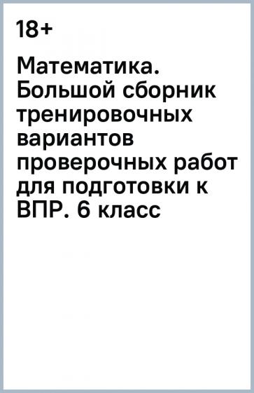 Василий Воробьев: Математика. 6 класс. Большой сборник вариантов проверочных работ для подготовки к ВПР