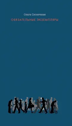 Ольга Сконечная: Обязательные экземпляры