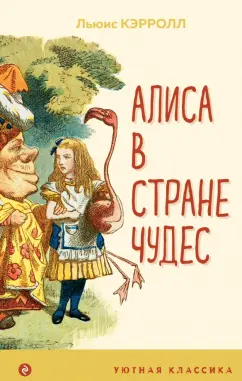 Льюис Кэрролл: Алиса в Стране чудес