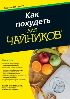 Кэрол Ринцлер: Как похудеть для чайников
