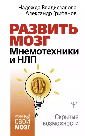 Владиславова, Грибанов: Развить мозг. Мнемотехники и НЛП. Скрытые возможности