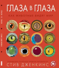 Стив Дженкинс: Глаза в глаза. Как животные видят мир