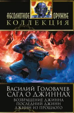 Василий Головачев: Сага о джиннах:  Возвращение джинна. Последний джинн. Джинн из прошлого