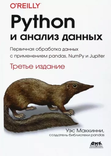 Уэс МакКинни: Python и анализ данных