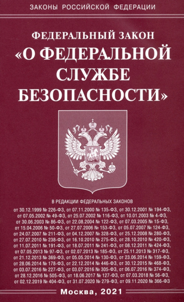 Федеральный Закон "О федеральной службе безопасности"
