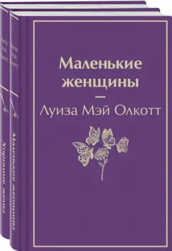 Луиза Олкотт: Маленькие женщины. Истории их жизней. Комплект из 2 книг