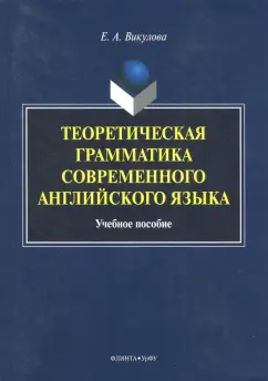 Елена Викулова: Теоретическая грамматика современного английского языка. Учебное пособие