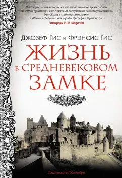 Гис, Гис: Жизнь в средневековом замке