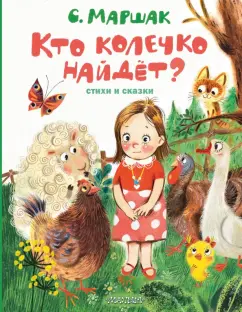 Самуил Маршак: Кто колечко найдет?