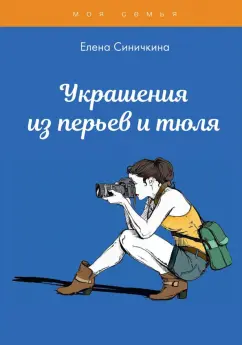Елена Синичкина: Украшения из перьев и тюля