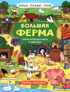 Н. Преображенская: Найди, покажи, узнай. Большая ферма