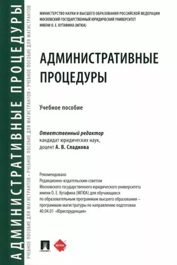 Сладкова, Андрюхина, Анисифорова: Административные процедуры. Учебное пособие