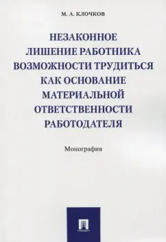 Марк Клочков: Незаконное лишение работника возможности трудиться