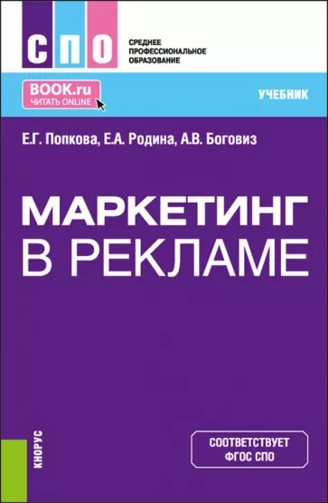 Попкова, Боговиз, Родина: Маркетинг в рекламе. Учебник для СПО