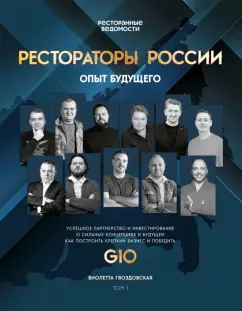 Виолетта Гвоздовская: Рестораторы России. Опыт будущего