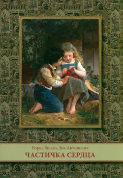 Ганаго, Антипович: Частичка сердца