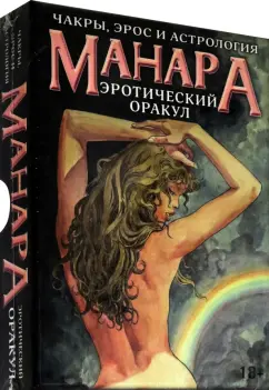 Хапатнюковская, Минетти: Оракул Эротический Манара