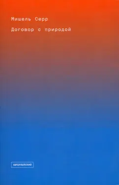 Мишель Серр: Договор с природой
