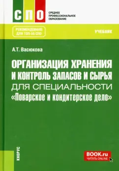 Анна Васюкова: Организация хранения и контроль запасов и сырья для специальности "Поварское и кондитерское дело"
