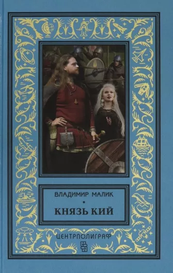 Владимир Малик: Князь Кий
