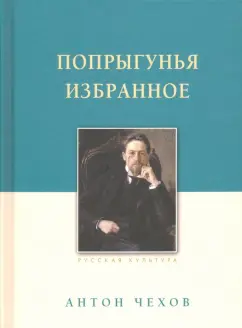 Антон Чехов: Попрыгунья. Избранное
