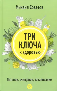 Михаил Советов: Три ключа к здоровью. Питание, очищение, закаливание