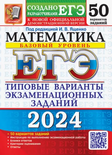 Ященко, Антропов, Высоцкий: ЕГЭ-2024. Математика. Базовый уровень. 50 вариантов. Типовые варианты экзаменационных заданий