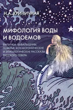 Неонила Криничная: Мифология воды и водоемов. Былички, бывальщины, поверья, космогонические и этиологические рассказы