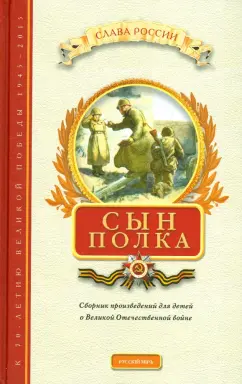 Сын полка. Сборник произведений для детей о Великой Отечественной войне