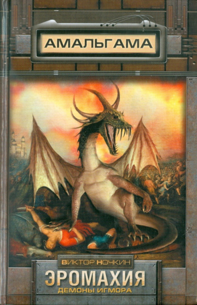 Виктор Ночкин: Эромахия. Демоны Игмора