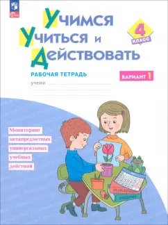 Меркулова, Битянова, Теплицкая: Учимся учиться и действовать. 4 класс. Вариант 1. Рабочая тетрадь. ФГОС